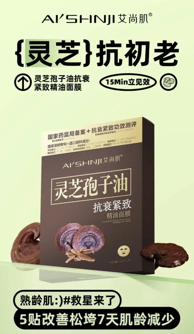 AI'SHNJI/艾尚肌艾尚肌灵芝孢子油抗衰紧致精油面膜补水保湿修护