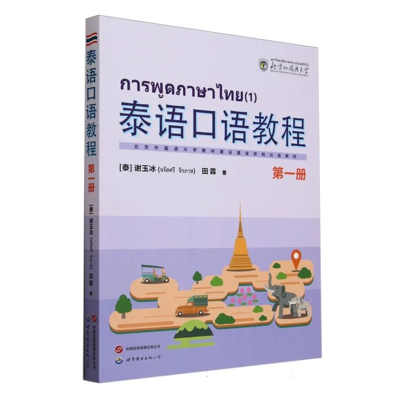 泰语口语教程(1)  正版书籍精选好书