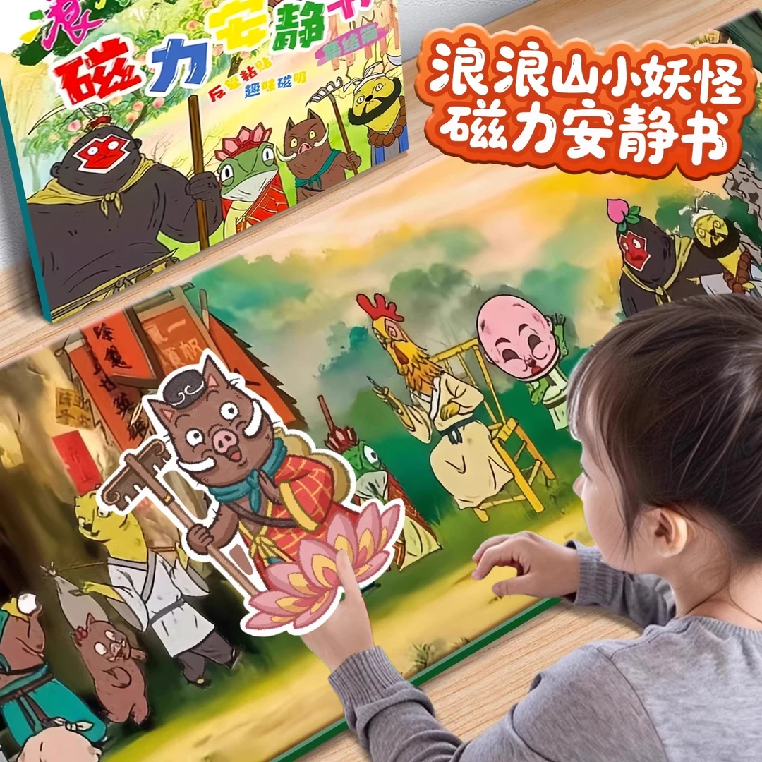 新款浪浪山小妖怪同款周边磁力安静书8小学生手工diy磁吸贴纸书十