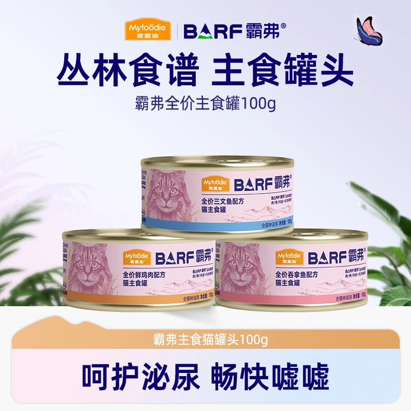 【新客尝鲜】麦富迪barf霸弗罐头主食罐头鸡肉三文鱼吞拿鱼湿粮补水