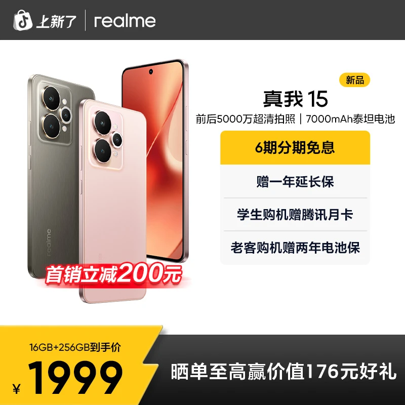 真我15【16+256】前后5000万超清拍照/7000mAh长续航 轻薄拍照手机