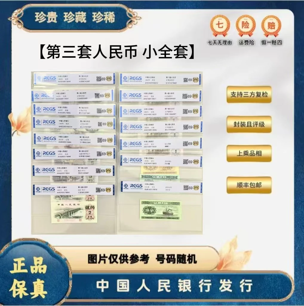 第三套人民币 15张小全套 尾三同（正品保真） 鉴定封装  随机发货.