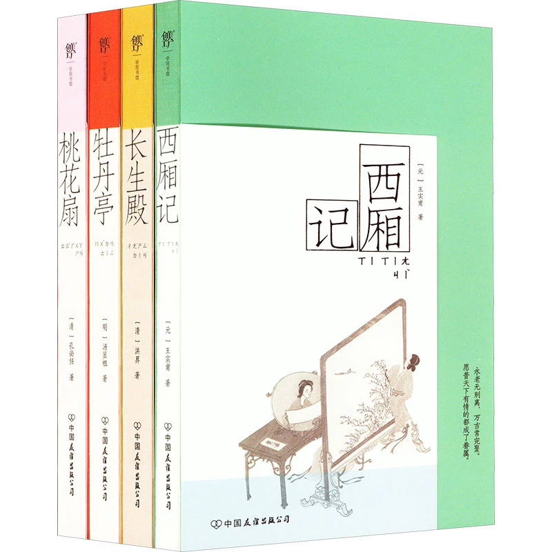 中国古典四大名剧:西厢记+桃花扇+牡丹亭+长生殿(全四册)