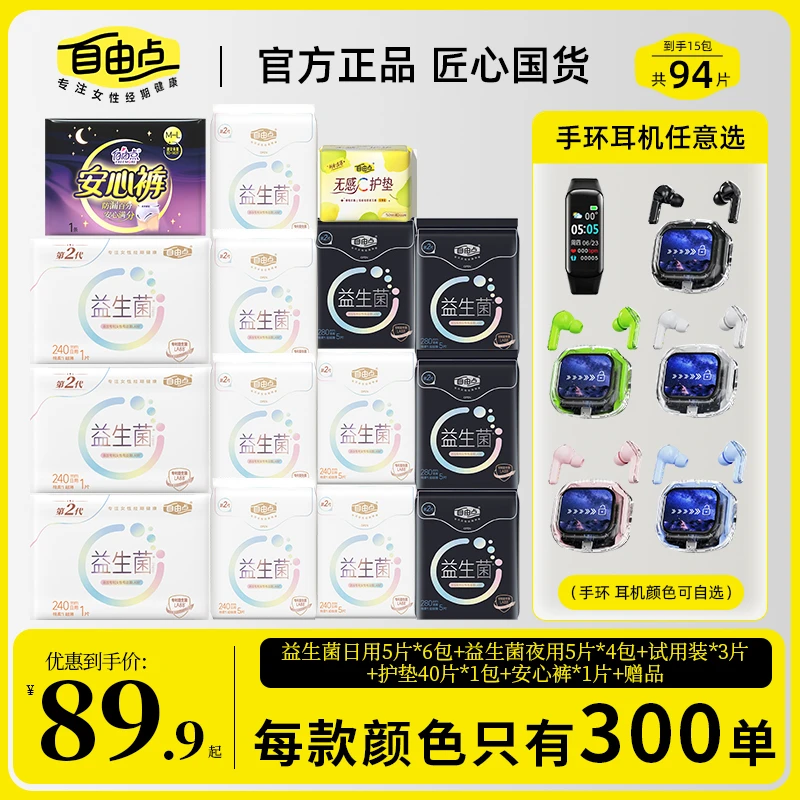 【赠品耳机或手环2选1】自由点益生菌卫生巾日夜日夜组合卫生巾