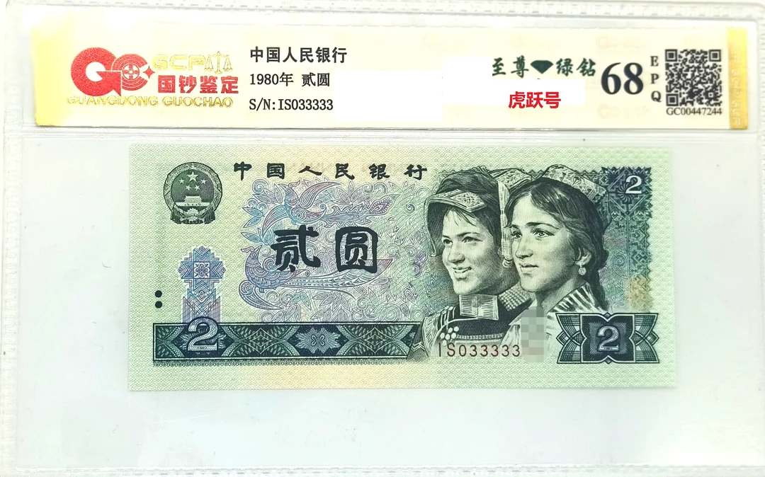 【至尊绿钻虎跃号33333】第四套退市人民币二元不挑号80版特殊荧光