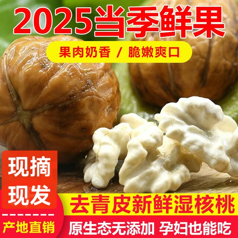 鲜核桃 太行山老树湿核桃 去皮核桃 适合孕妇儿童老人 薄壳脆嫩