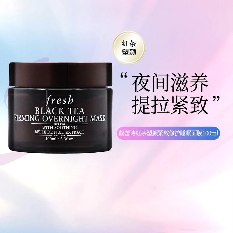 FRESH馥蕾诗红茶塑颜紧致睡眠面膜100ML/罐涂抹滋润补水保湿嫩肤