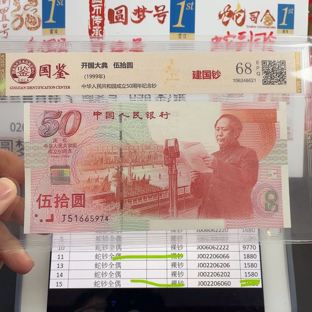 建国钞68分不挑号。