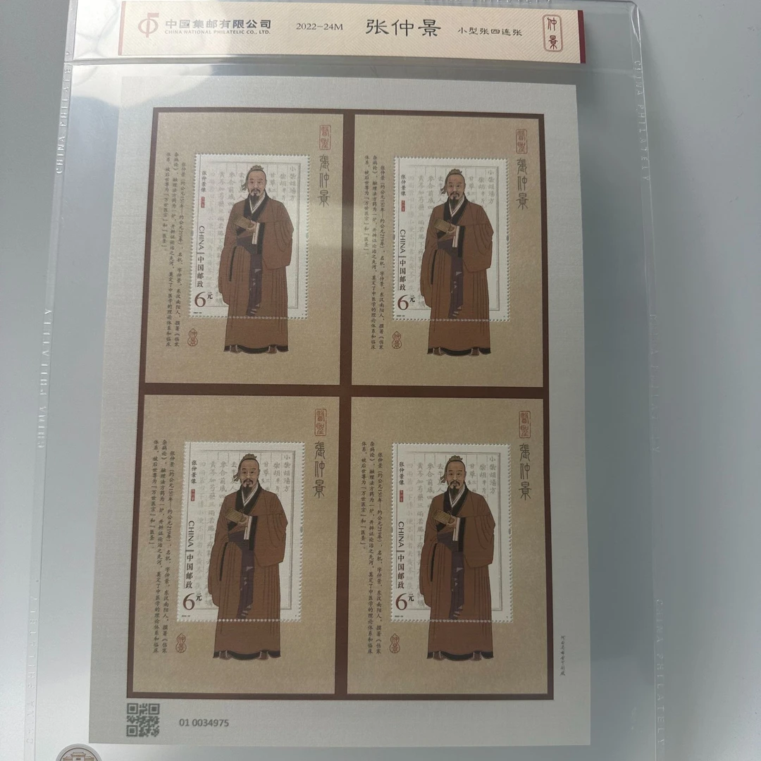 《张仲景》4连体+王羲之+王阳明个性化邮票折