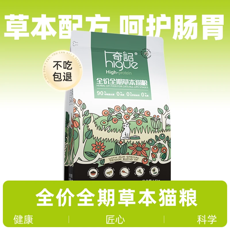 奇记猫粮全价全期成猫幼猫通用草本配方呵护肠胃高蛋白主食无谷粮