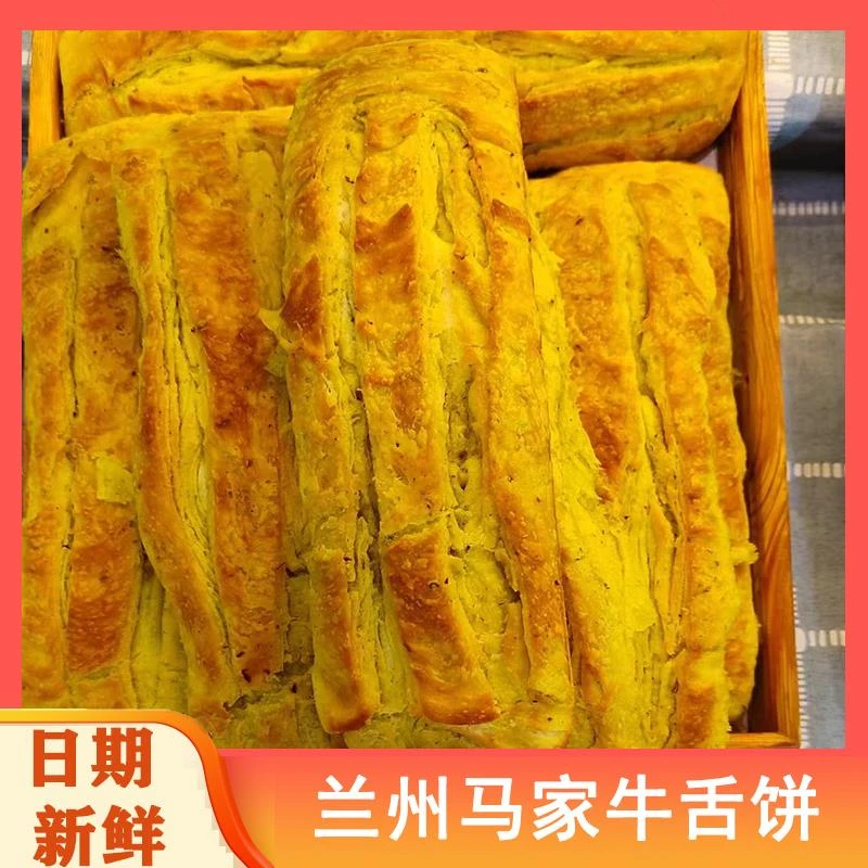 兰州马家牛舌饼甘肃特产馍馍兰州清真油酥饼牛舌头饼玫瑰酥饼烤馍