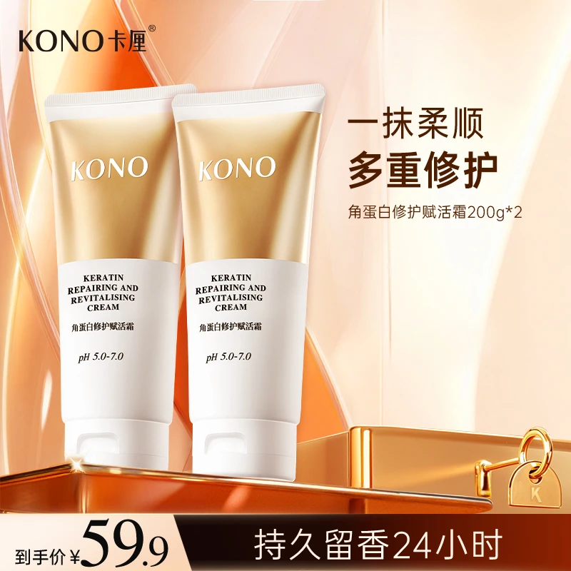 KONO卡厘角蛋白修护赋活霜护发素大容量套装修护干枯改善毛躁
