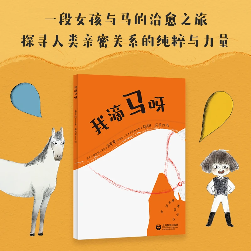 我滴马呀 女孩与马的治愈之旅 探寻亲密关系的纯粹与力量