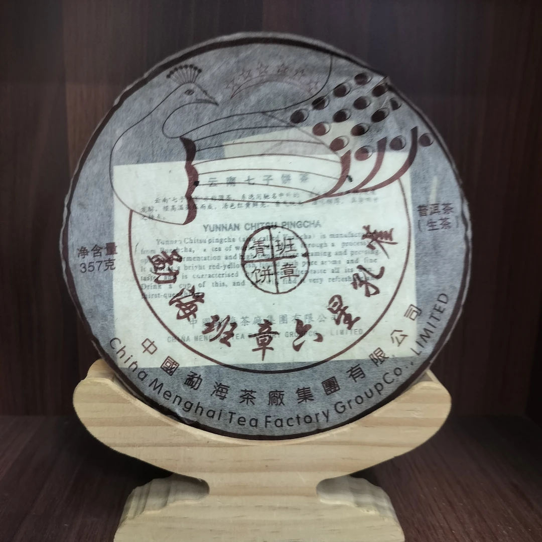 2006年云南普洱茶班章六星孔雀生茶357g