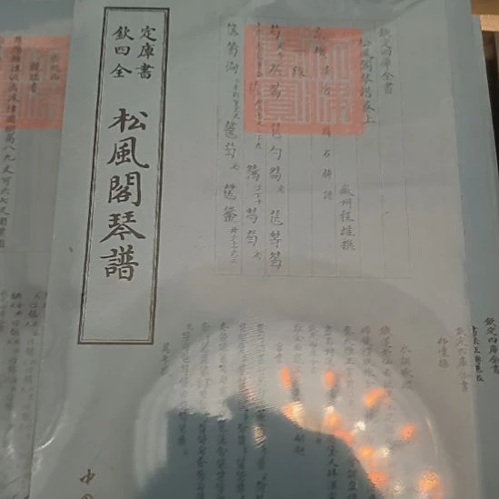 松风阁琴谱，塑封新