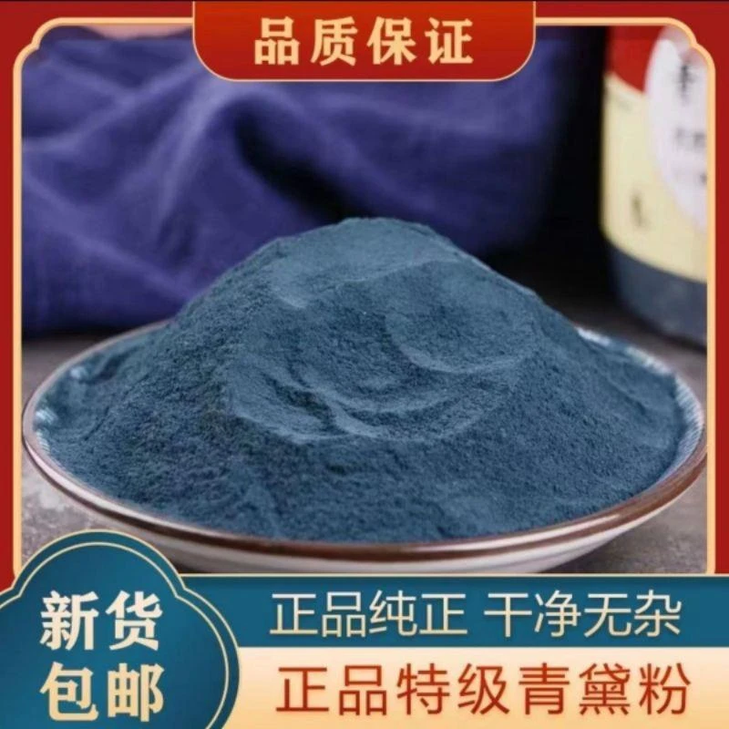 青黛中药材包邮正品装青黛粉青蛤粉沫蓝靛粉末