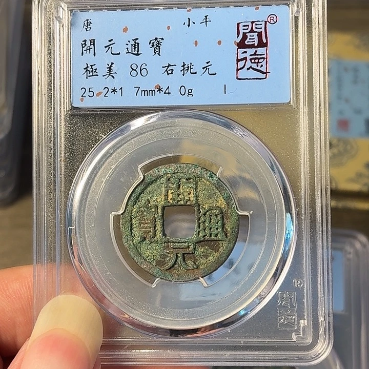 铜A闻博文化开元通宝