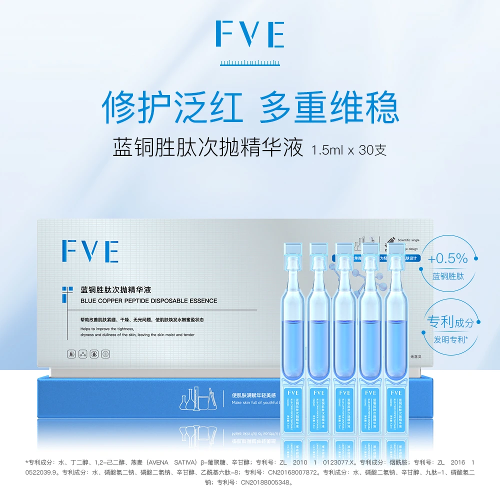 FVE 蓝铜胜肽次抛精华液保湿补水精华液
