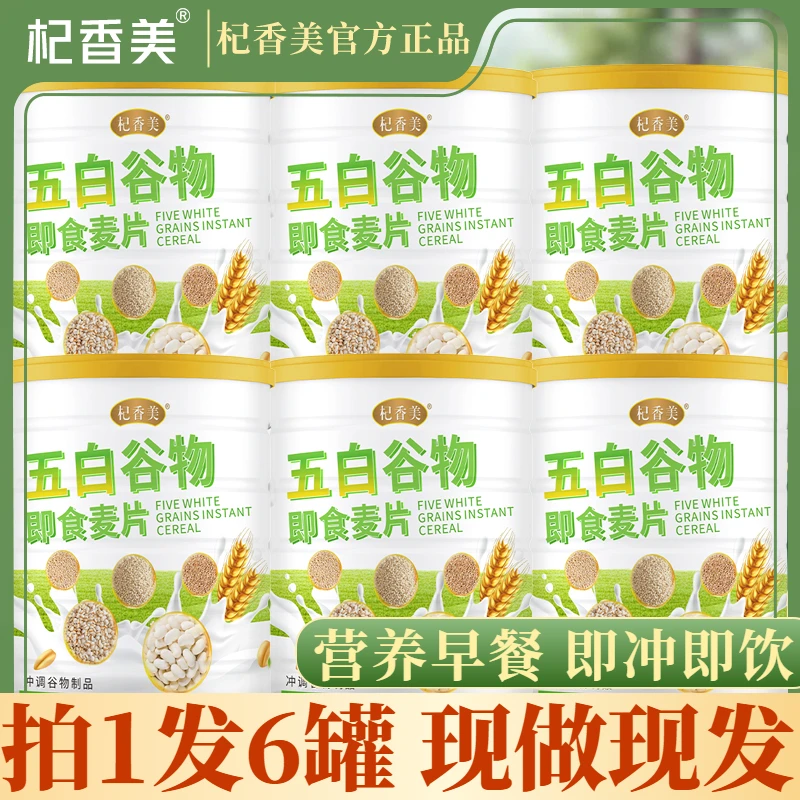 【到手六大罐】五白谷物即食麦片营养饱腹膳食纤维代餐【杞香美】