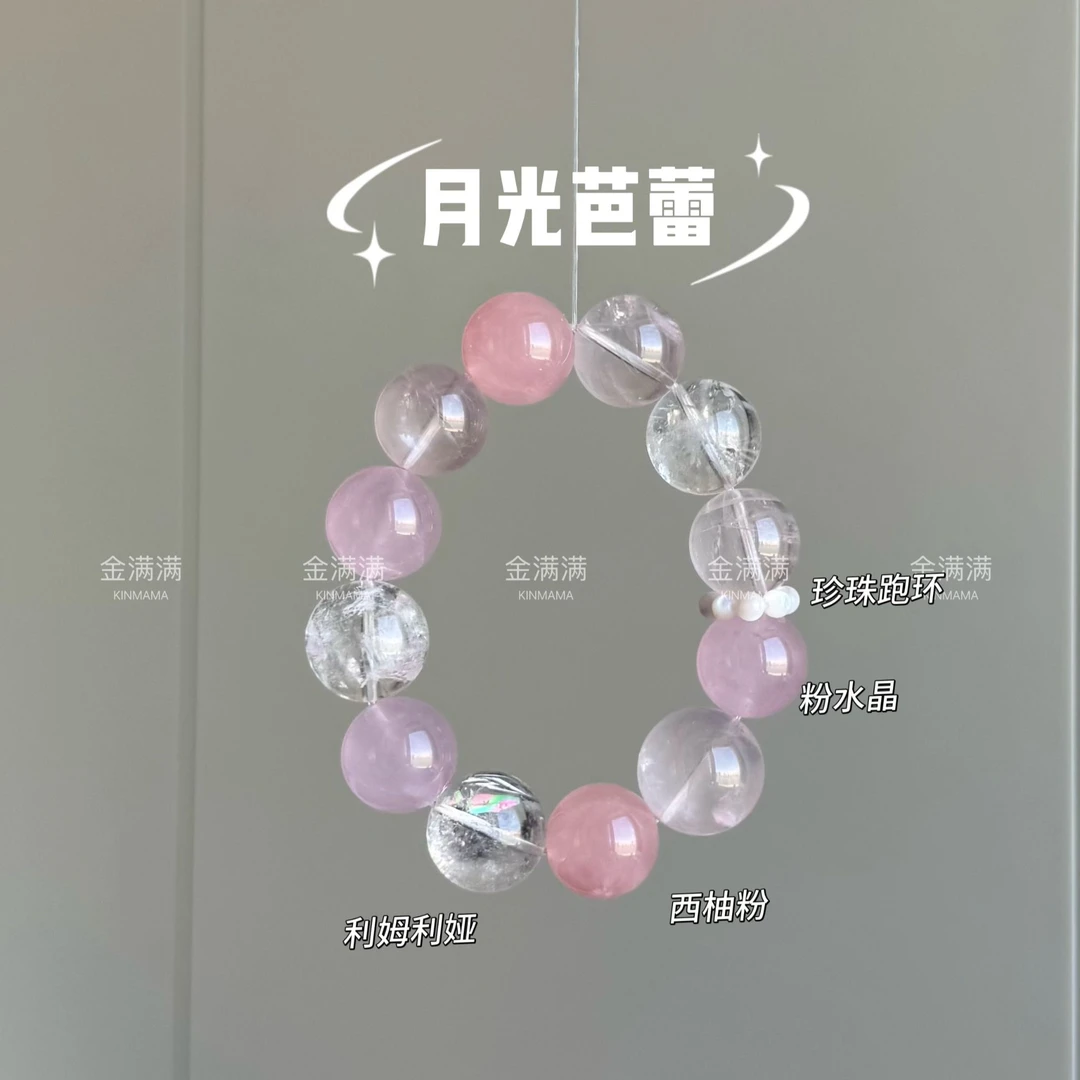 【月光芭蕾】天然粉水晶/利穆利亚/西柚粉手串15-16M C308