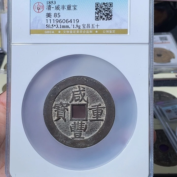 铜大宝精选，咸丰重宝当五十，评级尾号6419