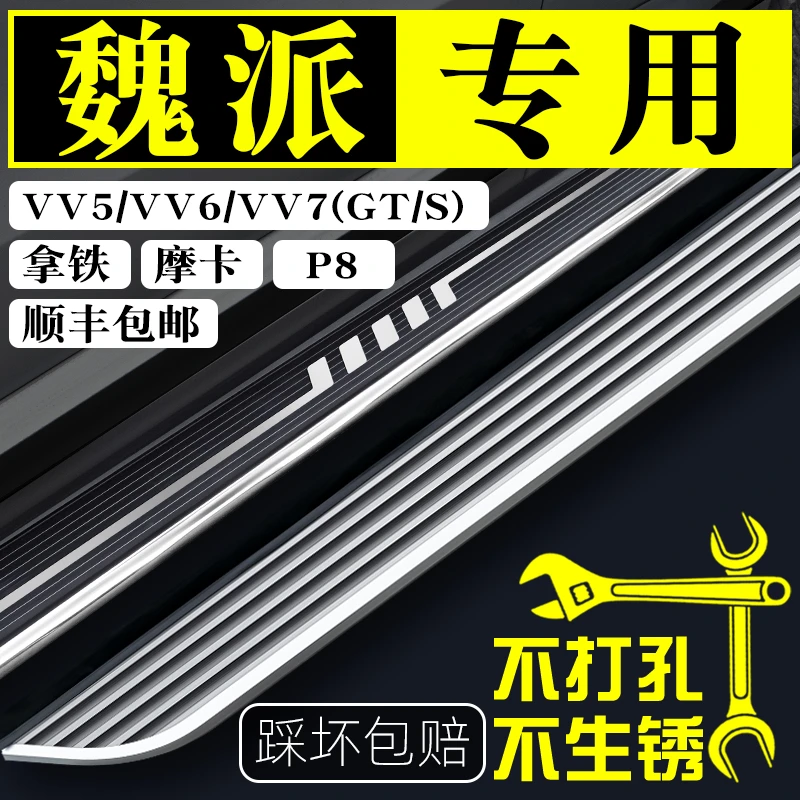 WEY魏派vv6脚踏板VV5摩卡原厂VV7GT/S拿铁PHEV侧专用P8新能源踏板