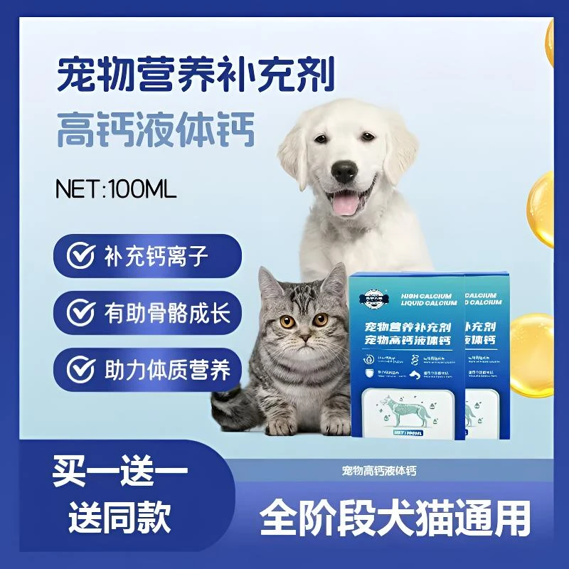 【潘宏推荐】美伊天祺宠物高钙液体钙猫狗通用正品液体钙狗狗