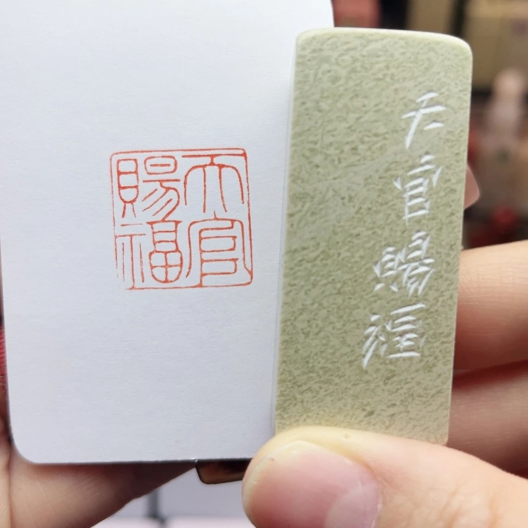 寿山石印石天官赐福2.0