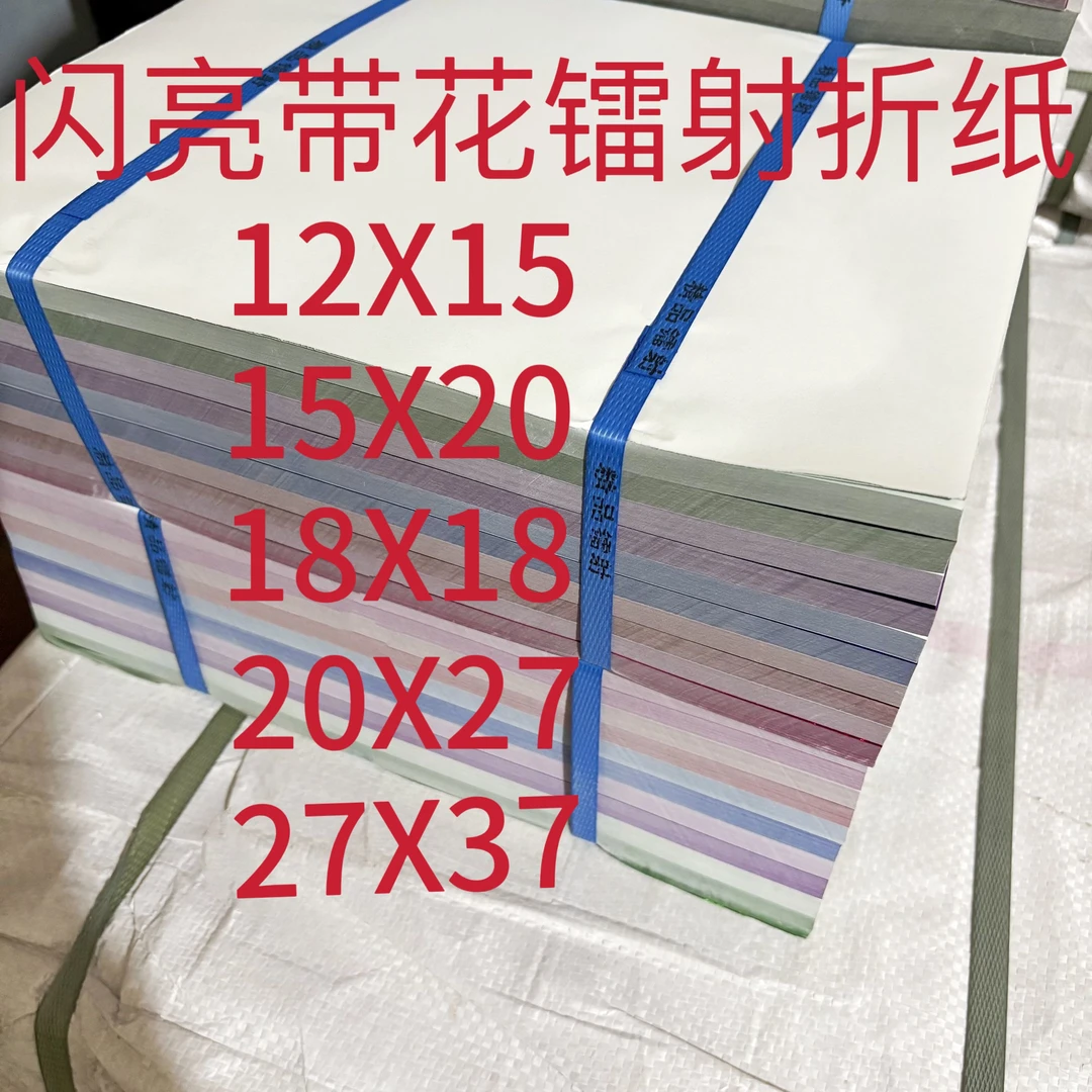 闪亮带花镭射手工折纸,带花纸张,多种规格尺寸可选
