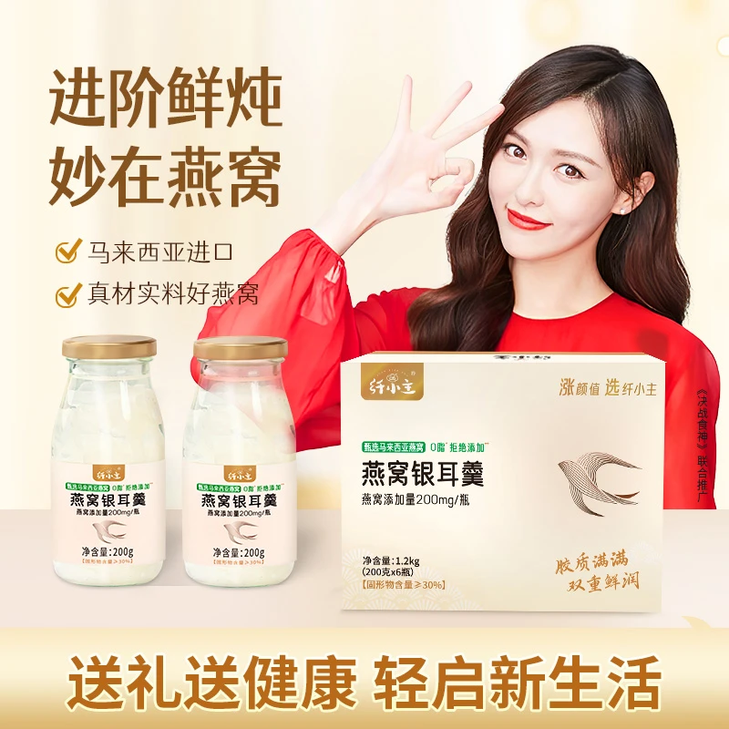 纤小主燕窝银耳羹低卡0添加代餐送礼即食冰糖燕窝鲜炖200g*6瓶