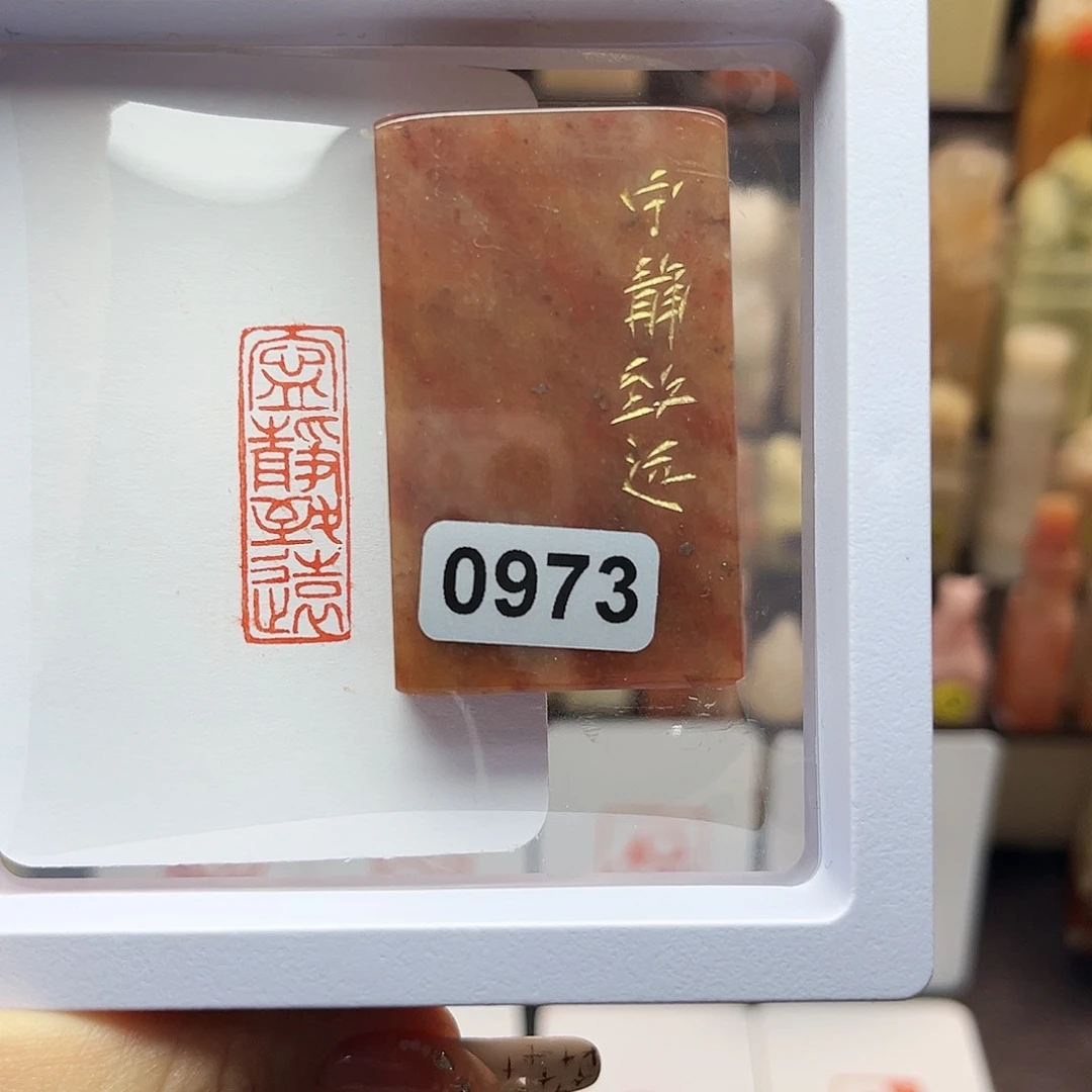 寿山石印石宁静致远1×3