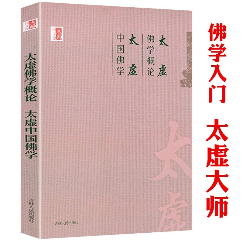 太虚佛学概论太虚中国佛学佛教研究金刚佛经入门学习禅宗修行书籍