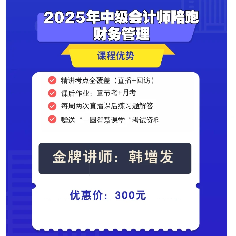 2025年中级会计师陪跑计划——财务管理