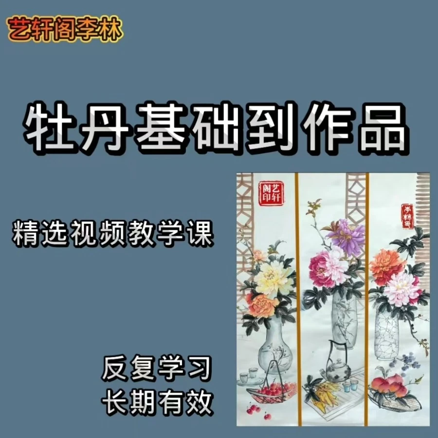 2025 艺轩阁国画牡丹花鸟视频课