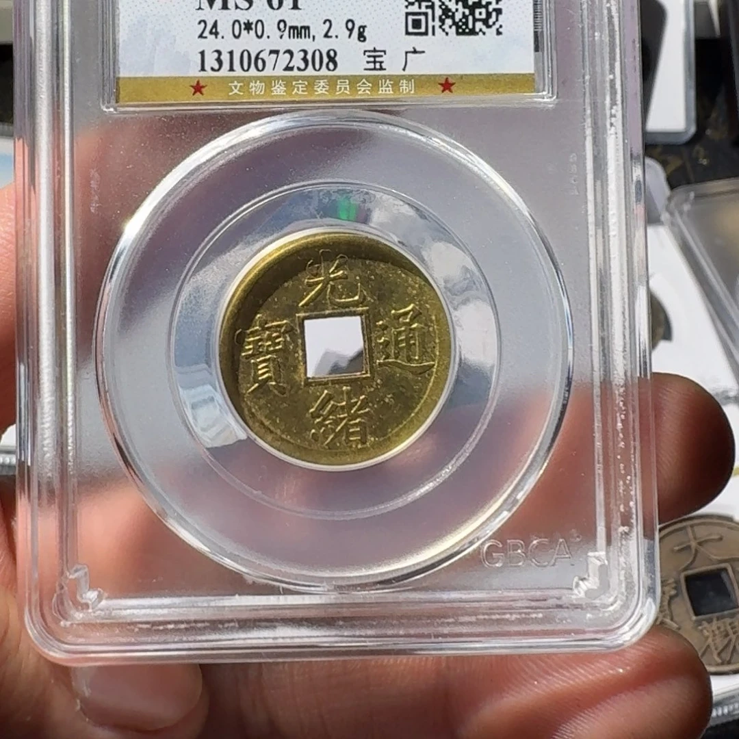 铜时**生大宝，光绪机制币