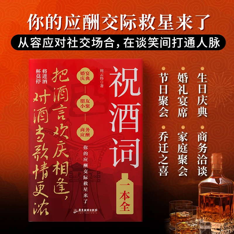 祝酒词一本全酒桌饭局不用愁