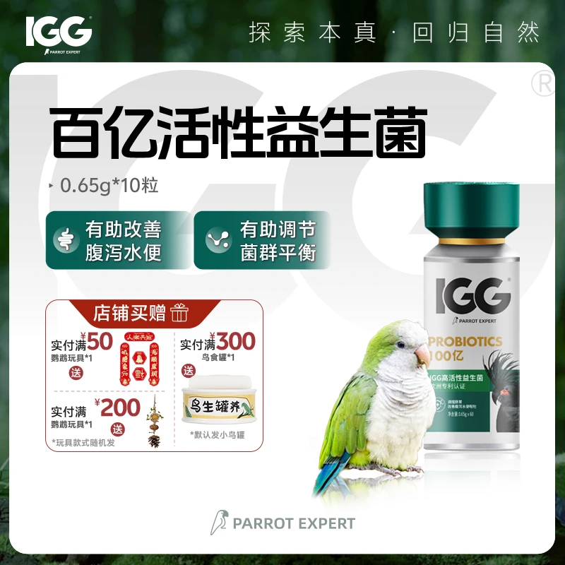 IGG鹦鹉专家高活性益生菌60粒 进口百亿活菌预防鸽子鹦鹉肠道疾病