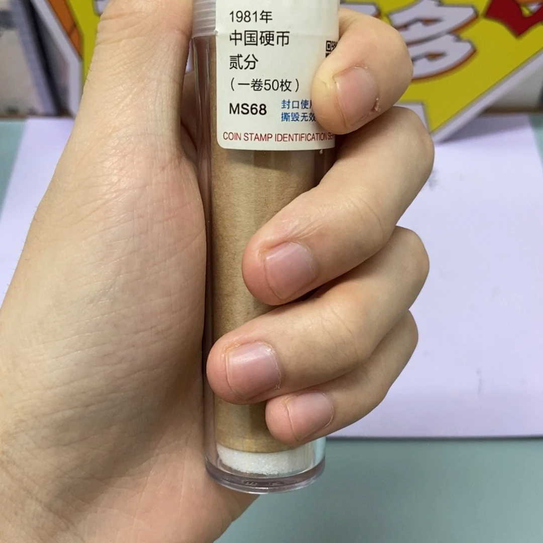 铜1981年二fen整卷50枚币王评级68分