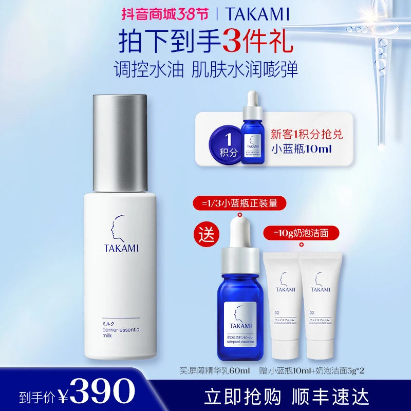 【38现货】TAKAMI水油平衡温和保湿屏障精华乳液