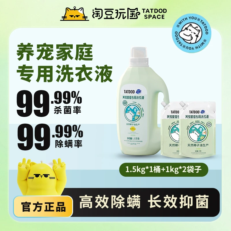 淘豆玩国养宠家庭专用洗衣液持久留香天然祛渍除螨毛发一网打尽