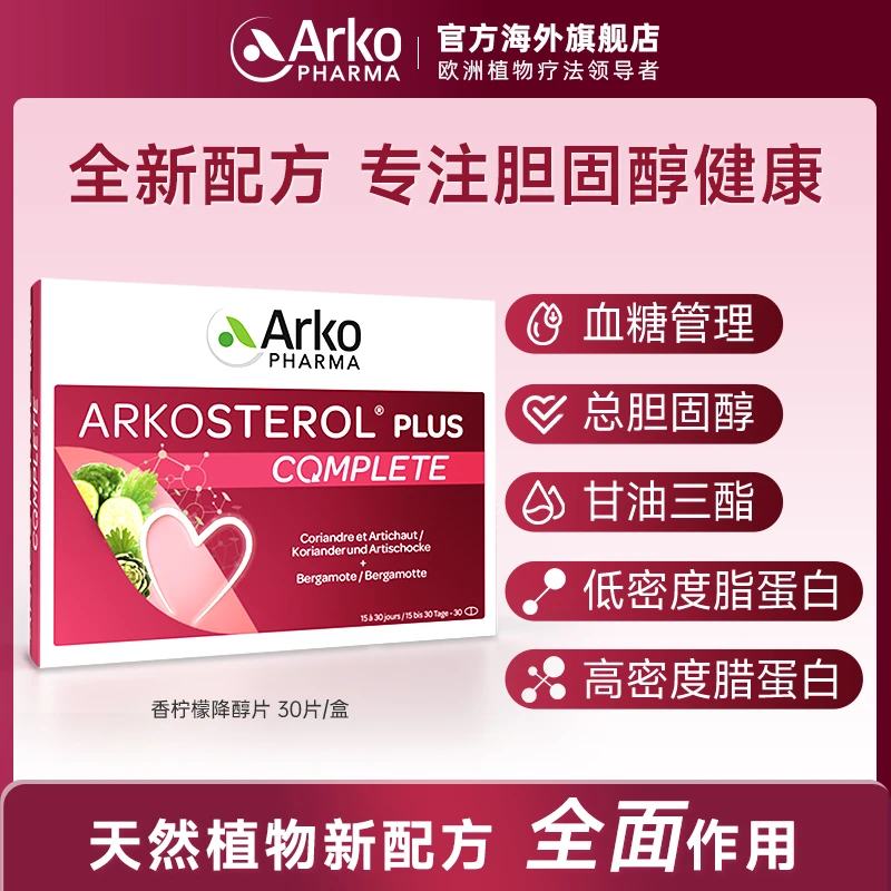 Arkopharma【全新配方】艾蔻法香柠檬抑醇降醇片30片脂糖调理 DT