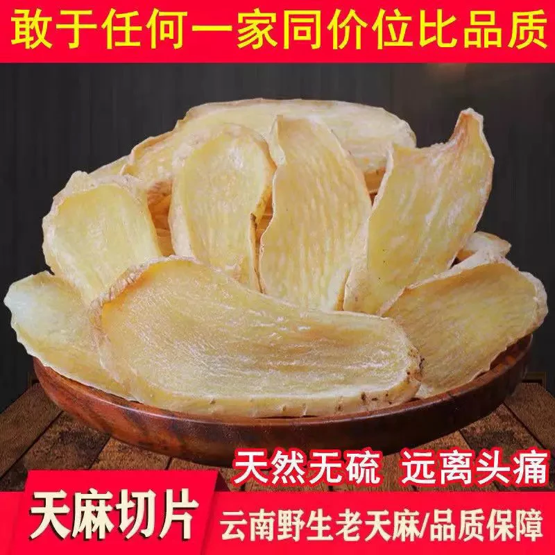 正宗云南昭通小草坝天麻片特级原生态无硫新鲜切片干货煲汤天麻