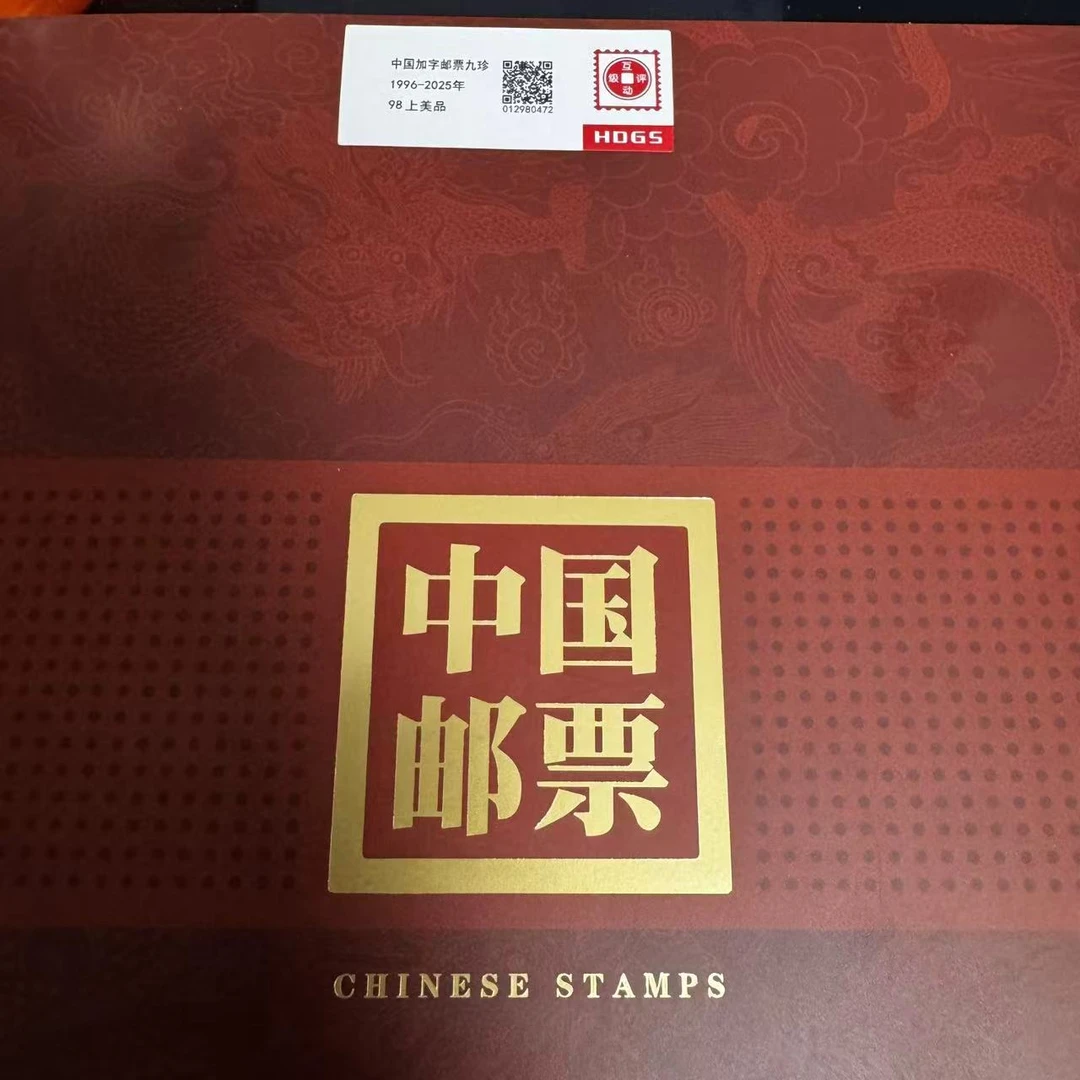 1996-2025年中国加字邮票九珍互动评级