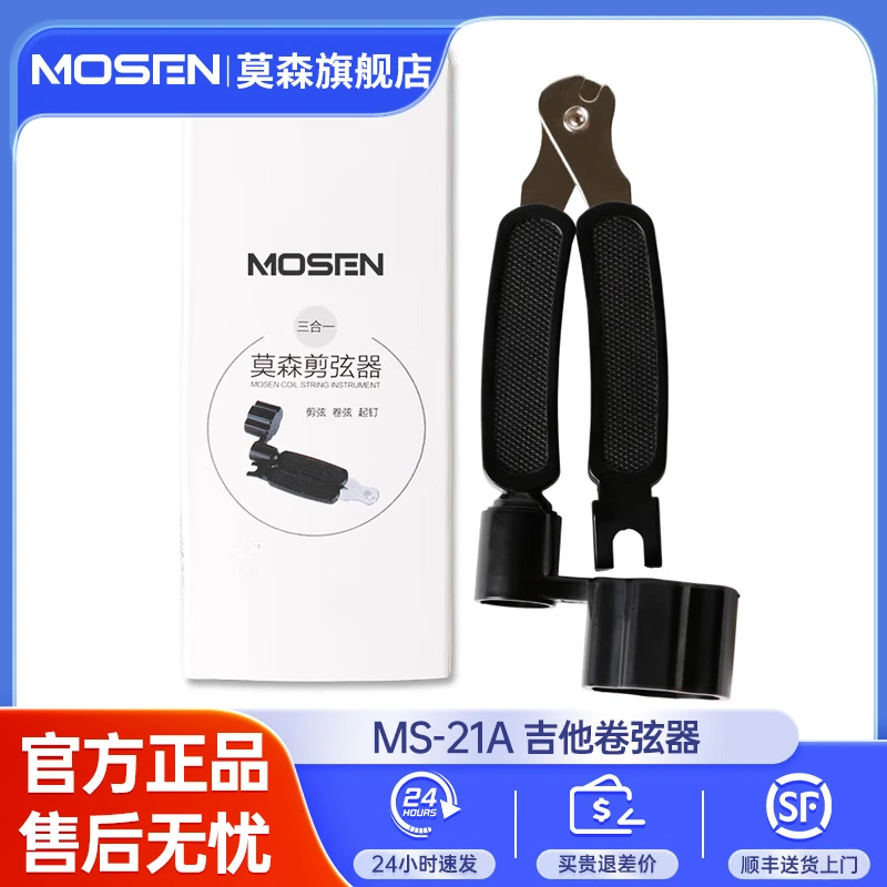 莫森便携式吉他卷弦器上弦剪弦钳拔锥起锥器民谣木吉他换弦MS-21A