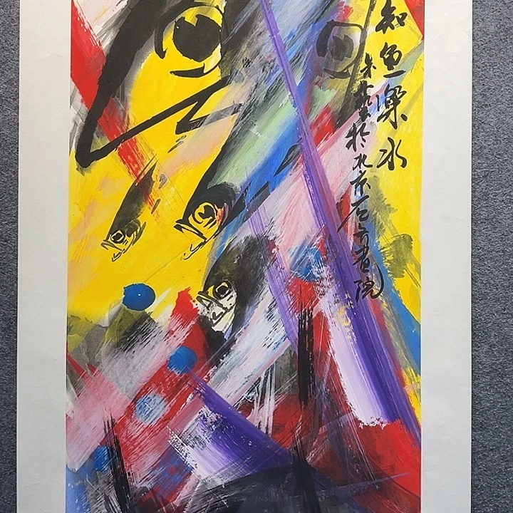 国画知鱼之乐纯手绘