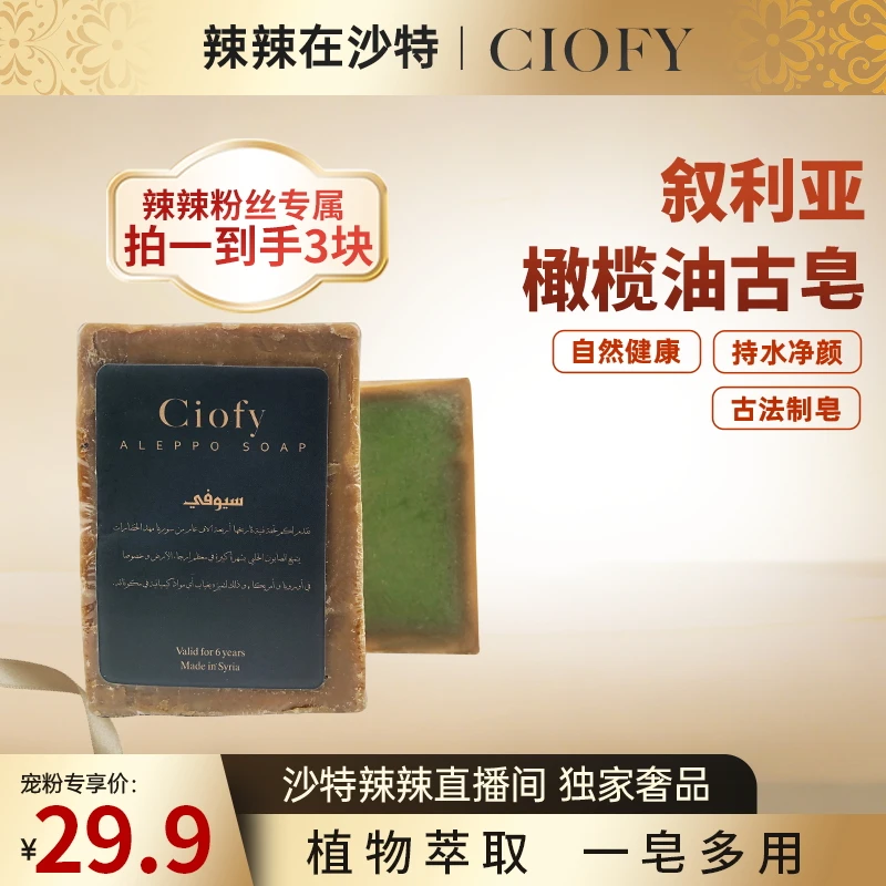 ciofy叙利亚橄榄油洁面洗脸沐浴洗头洁面护肤古皂