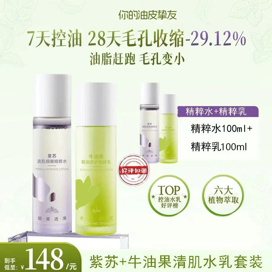 【徐艺洋推荐】4瓶 紫苏牛油果清肌水乳套装油皮控油细腻毛孔舒缓润