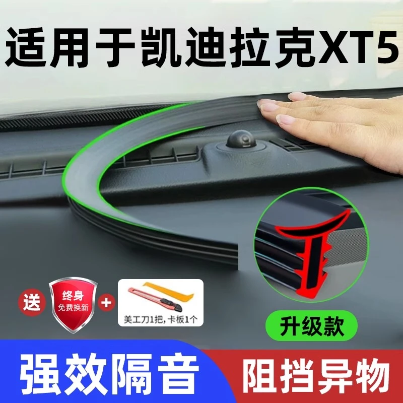 凯迪拉克XT5汽车中控台仪表台隔音密封条前挡风玻璃胶条降噪用品