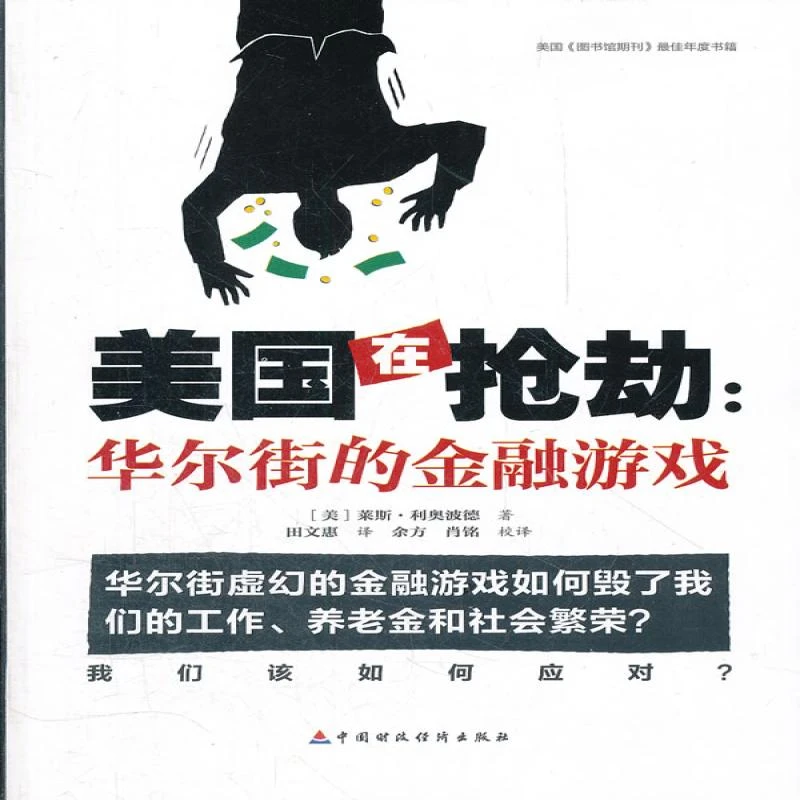 正版 美国在:的金融游戏 (美）莱斯·得奥波德　著，田文慧　译
