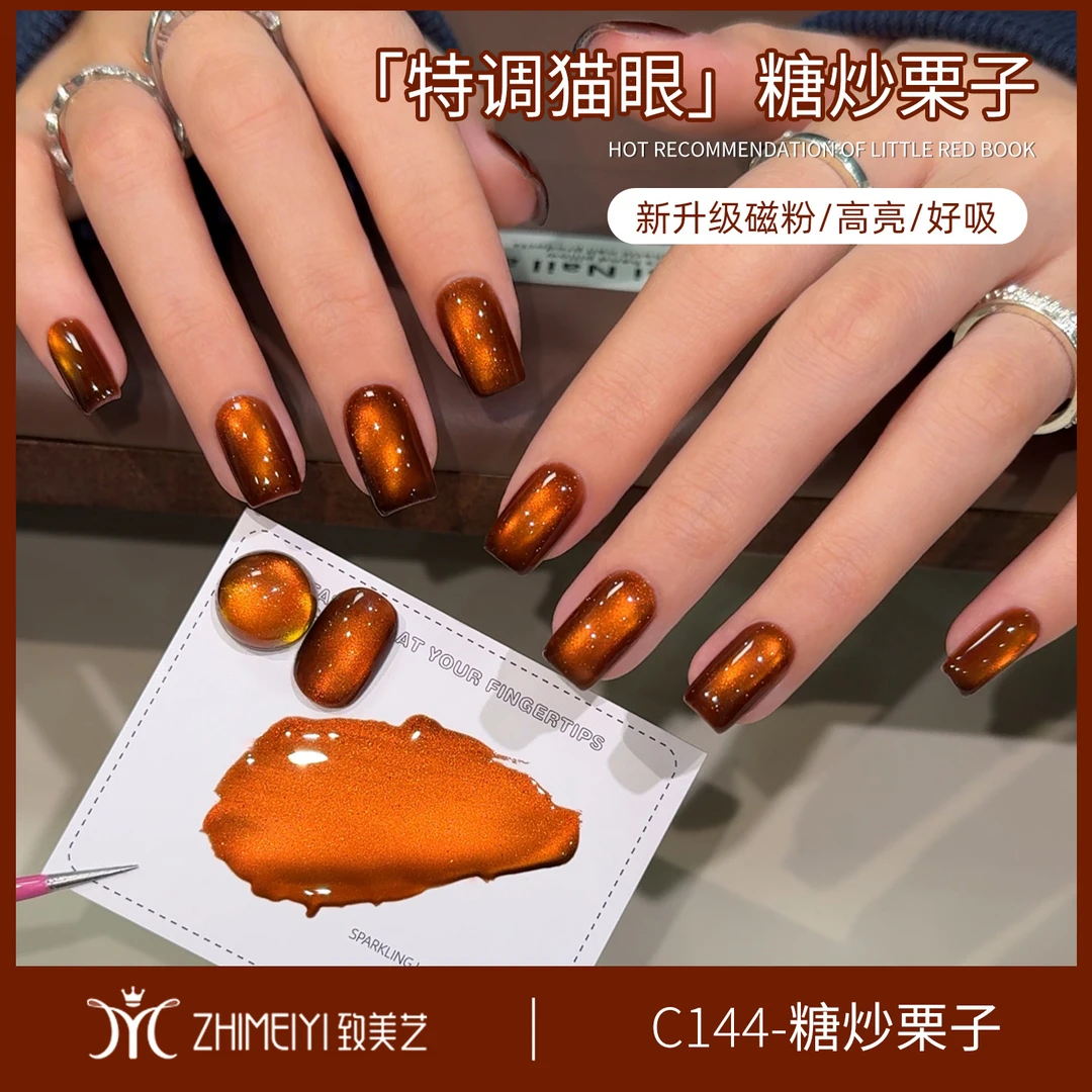致美艺新款「糖炒栗子」秋冬焦糖棕色显白玻璃珠猫眼清透高亮甲油